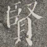 贤