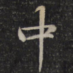 中