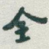 全
