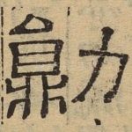 勋
