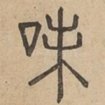 味