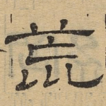 荒