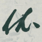 依