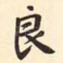 良