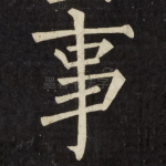 事