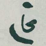 延