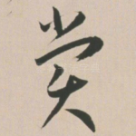 赏
