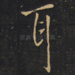 耳