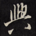 兴