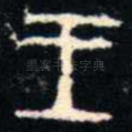 王