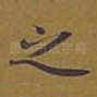 之