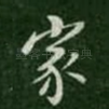 家