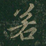 若