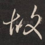 故