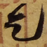 乞