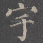 宇