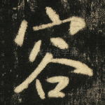 容