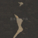 之