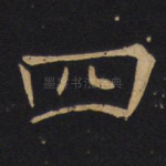 四