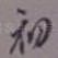 初