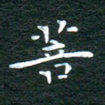 菩