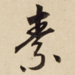 素