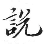 說