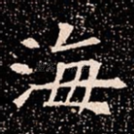 海