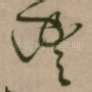 豐