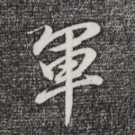 军