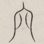 穴
