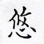 悠