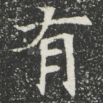 有