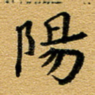 阳