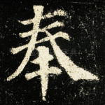 奉