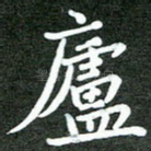 庐