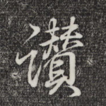 赞