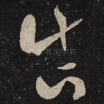 真