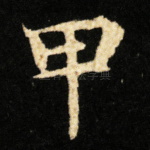 甲