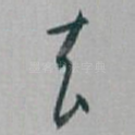 去