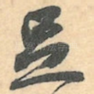 足
