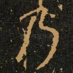 乃