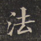 法