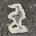 王