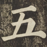 五