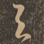 与