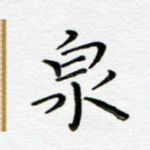 泉