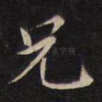 兄