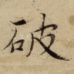 破