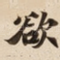 欲